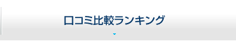 口コミ比較ランキング