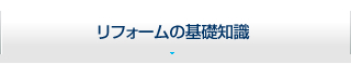 リフォームの基礎知識